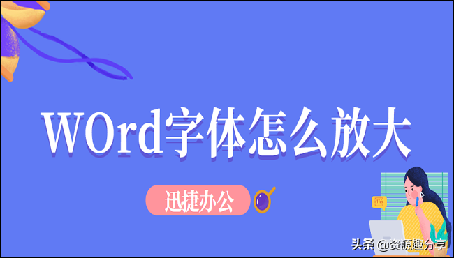 word字体放大(word字体怎么无限放大)