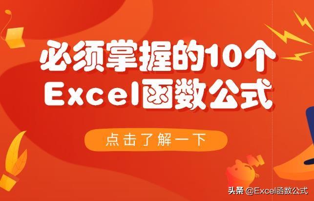 必须掌握的10个Excel函数公式，绝对的硬核干货哦