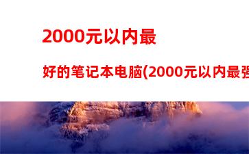 022最强性能笔记本(4000以内最强游戏笔记本2022)"