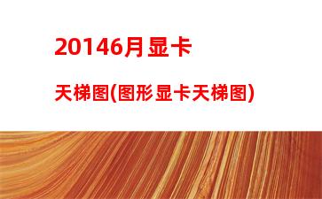 联想y460升级方案(联想y460笔记本电脑硬件升级方案)