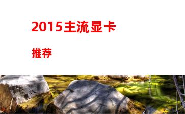 016年10月显卡(2016年最新显卡)"