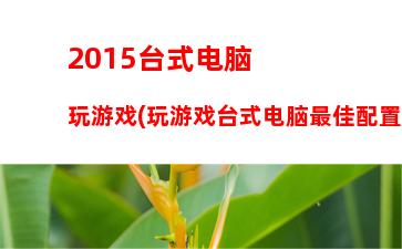 000以内的主机2017(3000以内主机)"