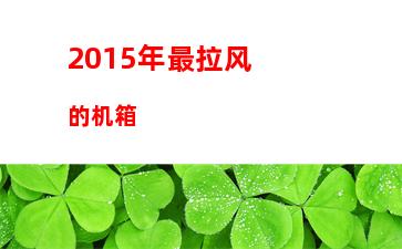 70主板推荐性价比(什么电脑主板性价比高)"