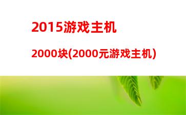 华硕笔记本3000左右推荐(华硕3000玩游戏的笔记本推荐)