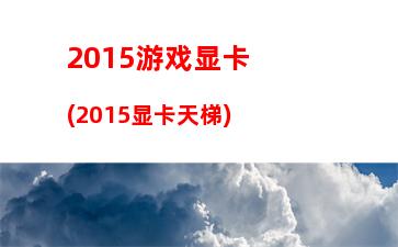 华硕x550dp参数(华硕x550dp参数usb30接口位置)