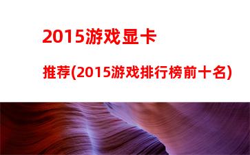 015组装机游戏配置清单(游戏本组装机配置清单)"