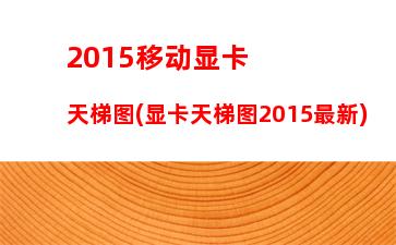 015显卡天梯图10月(显卡天梯图2015最新)"