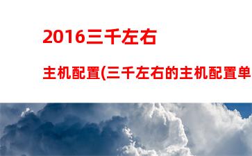 016年5月cpu天梯图(2016年手机CPU天梯图)"