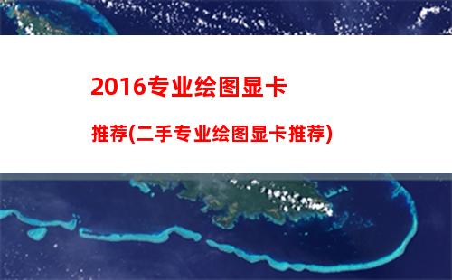 016主流游戏本配置(2016年游戏本配置)"