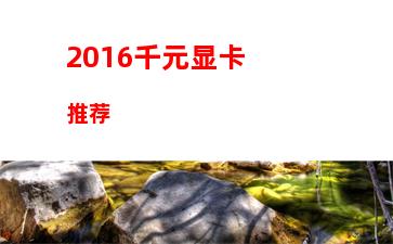 016年2500主机配置单(2016年电脑主机配置)"