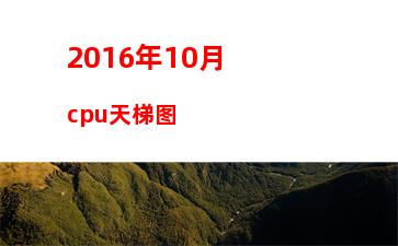 016年3000元左右游戏电脑配置"