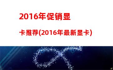 016年主流主板(2023年主流主板)"