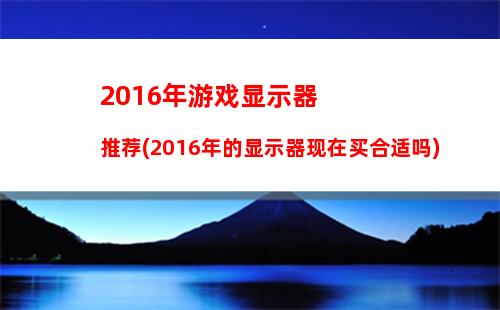 016游戏电脑推荐配置(原神游戏电脑推荐配置)"