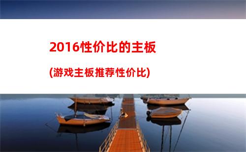 016游戏机电脑配置(2016年7000电脑配置)"