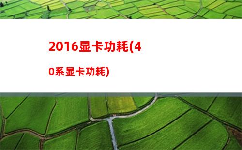 016显卡天梯图10月(显卡排行榜天梯图)"