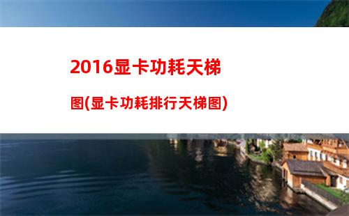 016电脑配置8核16g内存推荐(电脑配置内存16G怎么看)"