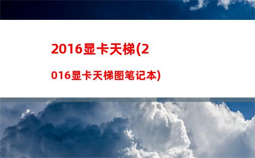 016显卡天梯(显卡天梯图2023年1月)"