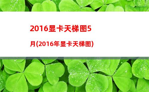 笔记本显卡天梯图2022年6月(笔记本显卡天梯2023)