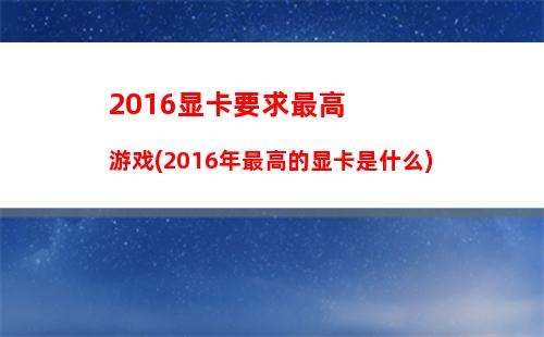 016游戏主机配置4000(3000左右游戏主机配置)"