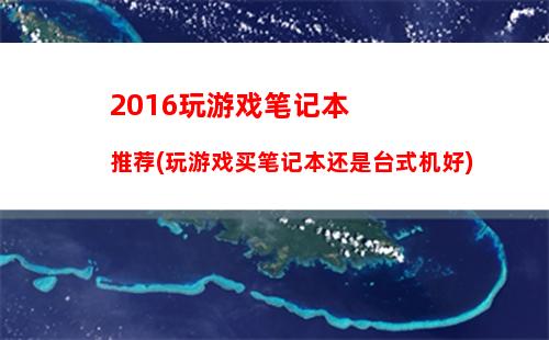 016年高性价比游戏笔记本(游戏本性价比高的2016)"