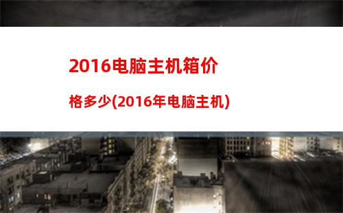 016电竞游戏排行榜(电竞游戏蓝牙耳机排行榜)"