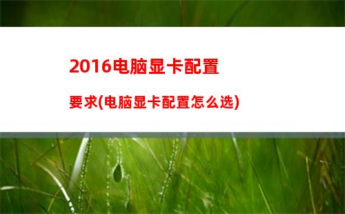 016年游戏电脑配置(2016年7000电脑配置)"