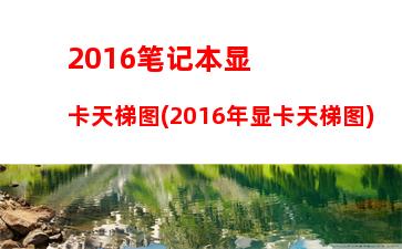 016高性价比显卡推荐(高性价比游戏显卡)"