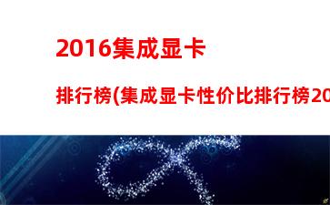 016年内存条涨价(2016年内存条价格)"