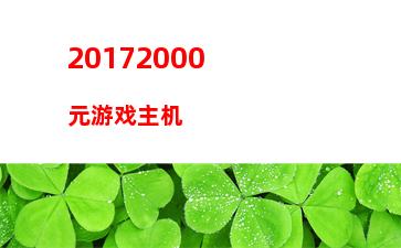 000元玩游戏的主机(3000元左右的主机推荐)"