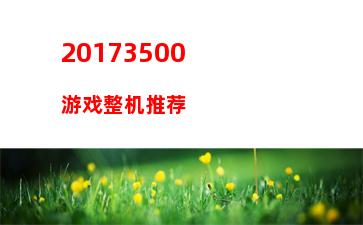 000主机清单(3000配置电脑主机清单2023)"