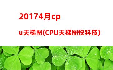 0165月cpu天梯图(苹果CPU天梯图)"