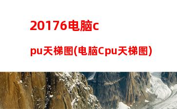 000以内主机配置(3000以内最强游戏笔记本)"