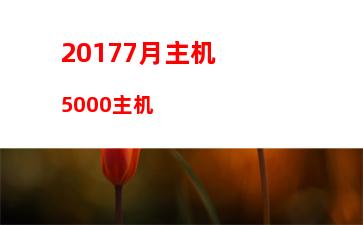 000元游戏主机组装机(游戏主机3000元推荐)"