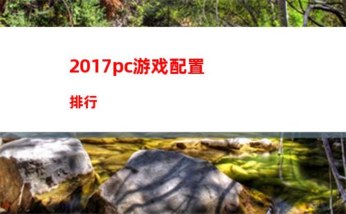 017吃配置的主机游戏(2017年主机游戏)"