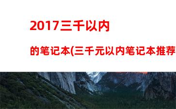 用于办公绘图的笔记本电脑(办公绘图笔记本电脑排名)