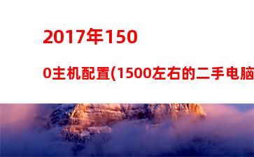 017年2000元amd主机(2000年2017年多大)"