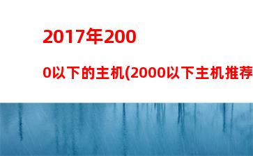 017年2000主机(2000年2017年多大)"