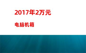 017年5月份显卡天梯(2017年显卡天梯图)"