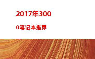 笔记本都可以加装固态硬盘吗(笔记本怎么加装固态硬盘)