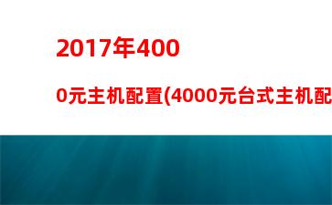 017年6000主机(6000多的主机算好么)"