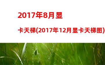 017年3500元主机配置(3500元电脑主机配置单)"