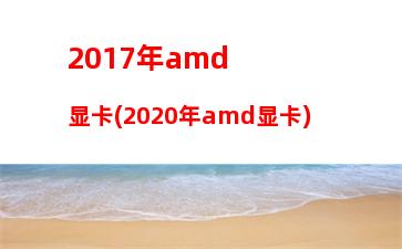 017年9月cpu天梯图(笔记本cpu天梯图2017)"