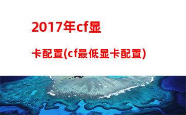 017年5000元配置主机(2017款瑞克多5000配置)"