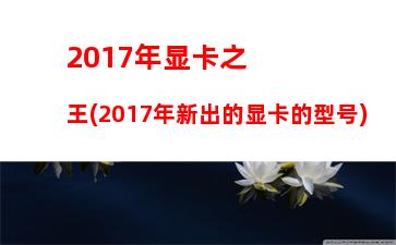 017年7000元主机配置(7000元游戏电脑主机配置)"