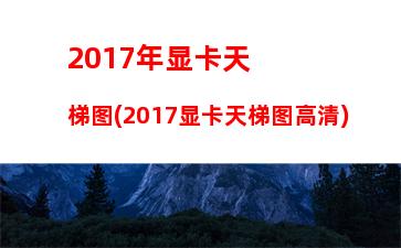 017年2500元主机配置(2500元主机配置清单)"