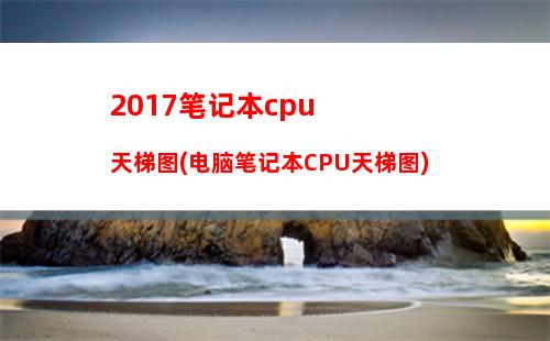 017电脑天梯图(2017年手机cpu天梯图)"