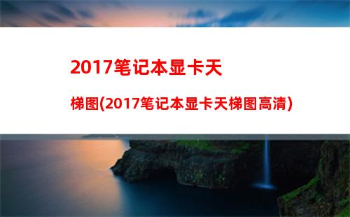 017笔记本推荐4000(2017年苹果笔记本还能用吗)"