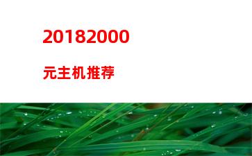 000配个游戏主机(3000元游戏主机)"