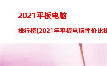 021年笔记本显卡性能排名(笔记本独立显卡排行榜2021)"