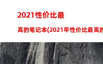 020游戏笔记本电脑排行榜(2020笔记本电脑性价比排行榜)"